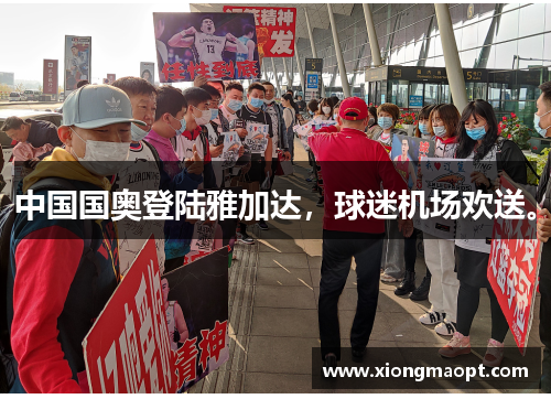 中国国奥登陆雅加达，球迷机场欢送。