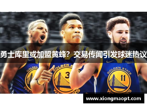 勇士库里或加盟黄蜂？交易传闻引发球迷热议