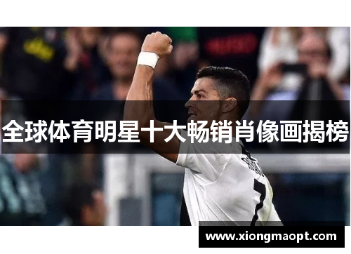 全球体育明星十大畅销肖像画揭榜
