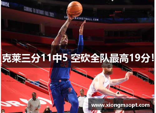 克莱三分11中5 空砍全队最高19分！